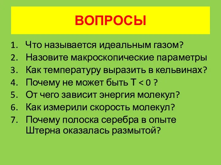 ВОПРОСЫ Что называется идеальным газом? Назовите макроскопические параметры Как температуру