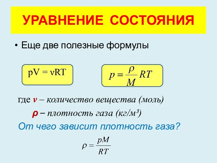 Еще две полезные формулы pV = νRT где ν –