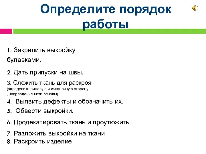 Определите порядок работы 1. Закрепить выкройку булавками. 2. Дать припуски