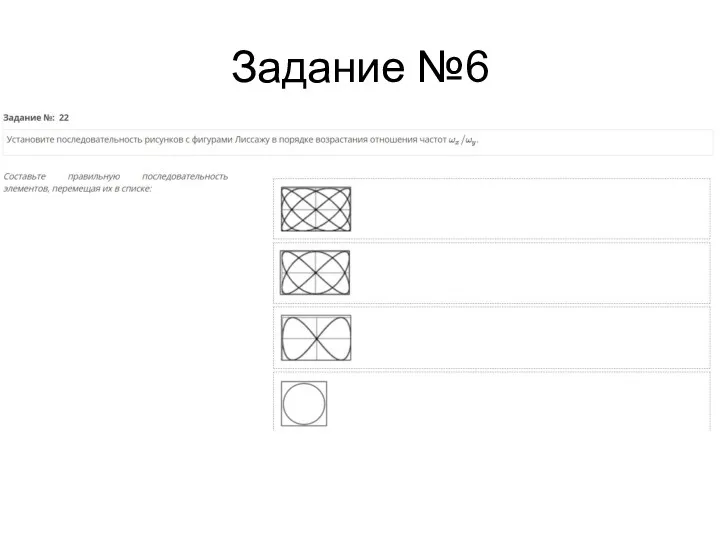 Задание №6