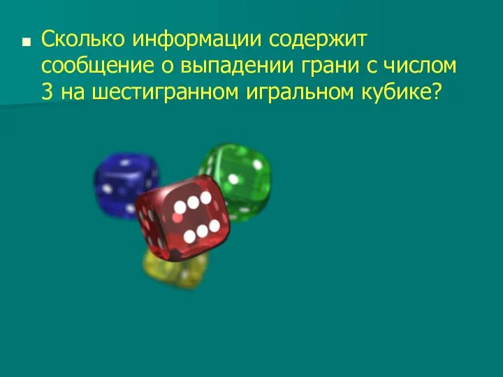 Сколько информации содержит сообщение о выпадении грани с числом 3 на шестигранном игральном кубике?