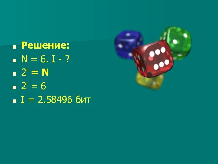 Решение: N = 6. I - ? 2i = N