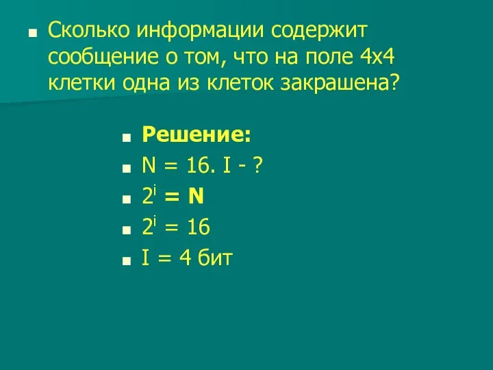 Решение: N = 16. I - ? 2i = N