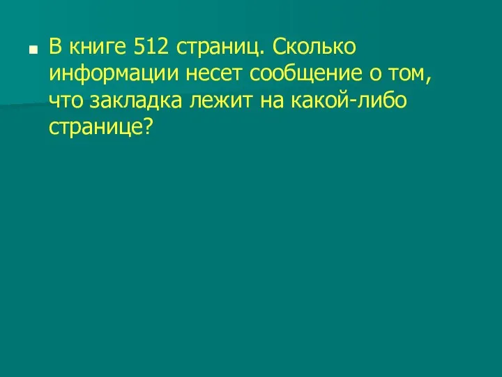 В книге 512 страниц. Сколько информации несет сообщение о том, что закладка лежит на какой-либо странице?