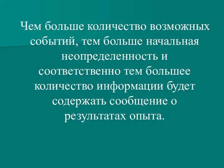 Чем больше количество возможных событий, тем больше начальная неопределенность и