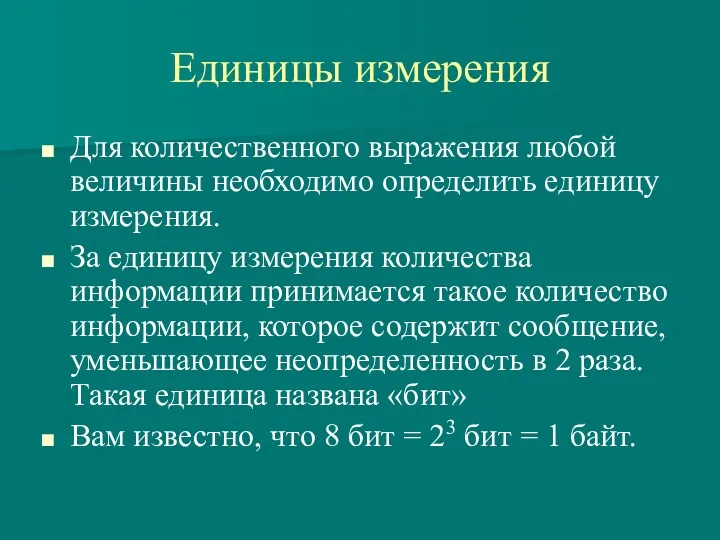 Единицы измерения Для количественного выражения любой величины необходимо определить единицу