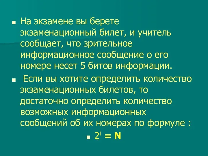 На экзамене вы берете экзаменационный билет, и учитель сообщает, что