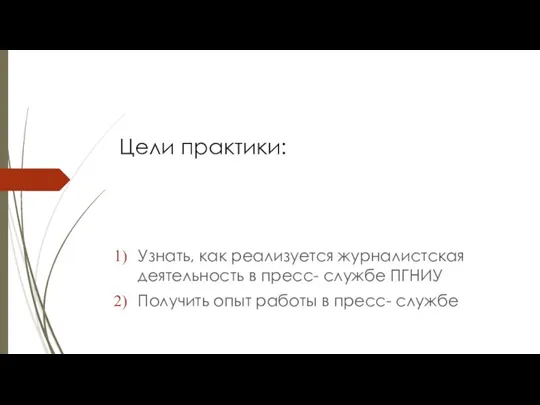 Цели практики: Узнать, как реализуется журналистская деятельность в пресс- службе