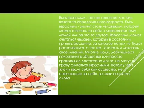 Быть взрослым - это не означает достичь какого-то определенного возраста.