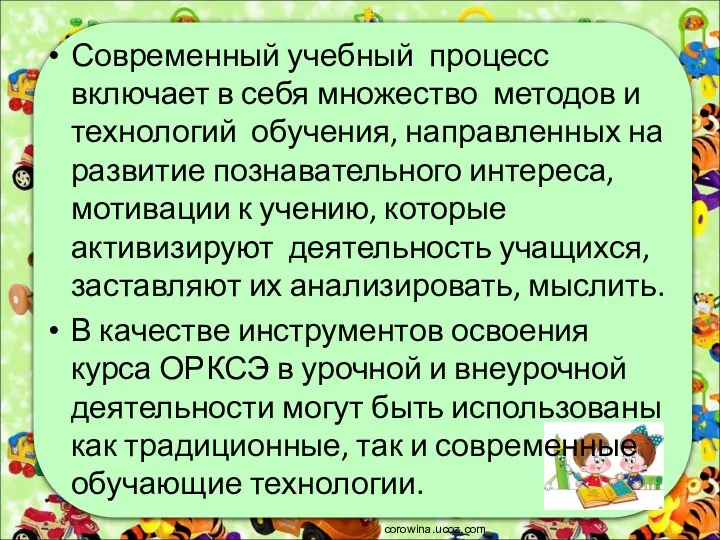 Современный учебный процесс включает в себя множество методов и технологий обучения, направленных на