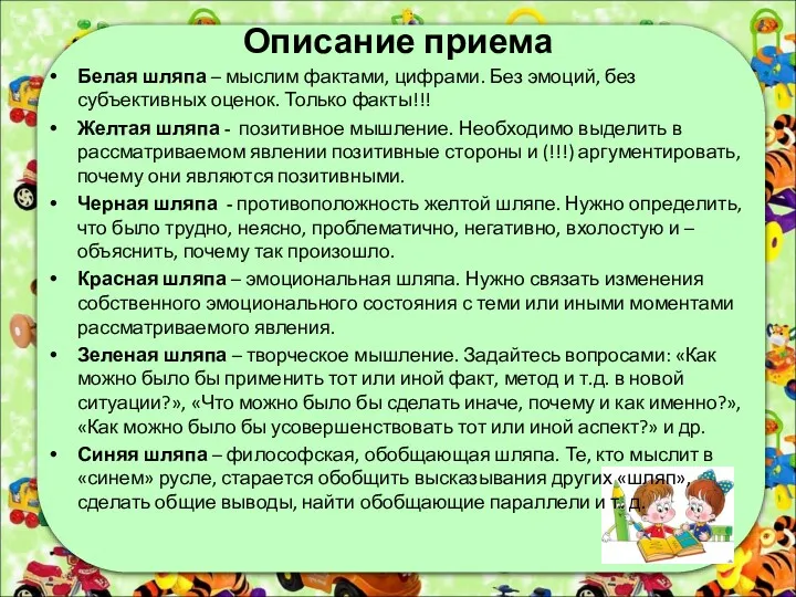 Описание приема Белая шляпа – мыслим фактами, цифрами. Без эмоций, без субъективных оценок.