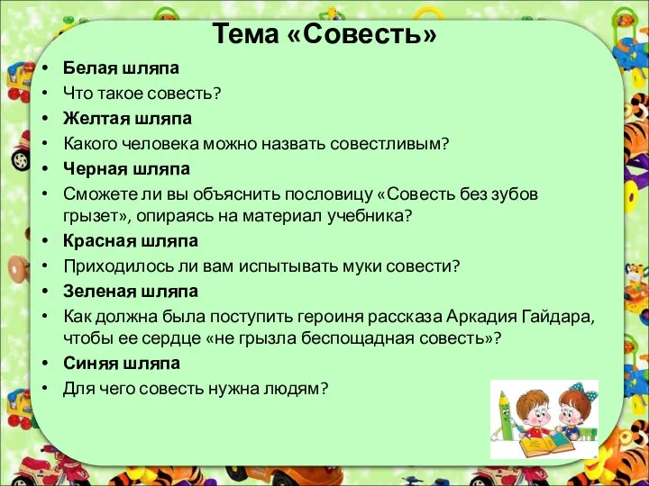 Тема «Совесть» Белая шляпа Что такое совесть? Желтая шляпа Какого человека можно назвать