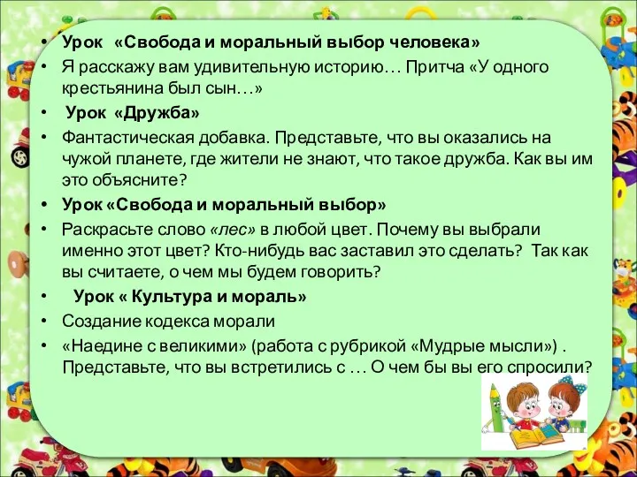 Урок «Свобода и моральный выбор человека» Я расскажу вам удивительную историю… Притча «У