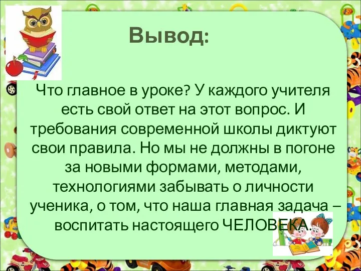 Вывод: Что главное в уроке? У каждого учителя есть свой ответ на этот