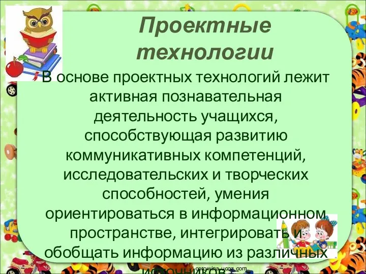 Проектные технологии В основе проектных технологий лежит активная познавательная деятельность учащихся, способствующая развитию