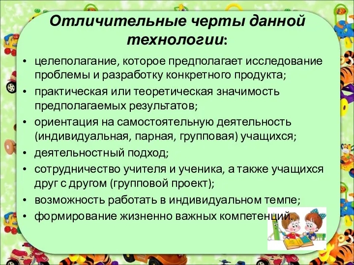 Отличительные черты данной технологии: целеполагание, которое предполагает исследование проблемы и разработку конкретного продукта;