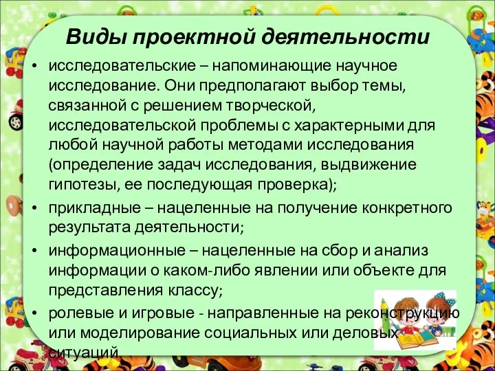 Виды проектной деятельности исследовательские – напоминающие научное исследование. Они предполагают выбор темы, связанной