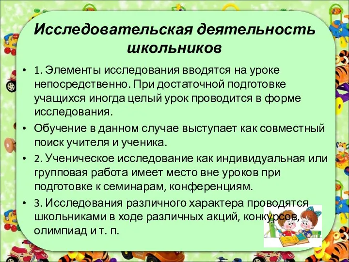 Исследовательская деятельность школьников 1. Элементы исследования вводятся на уроке непосредственно. При достаточной подготовке