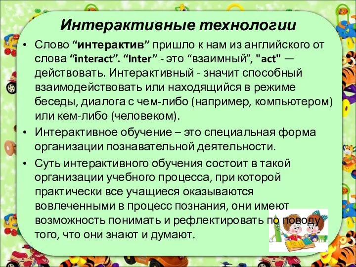 Интерактивные технологии Слово “интерактив” пришло к нам из английского от слова “interact”. “Inter”