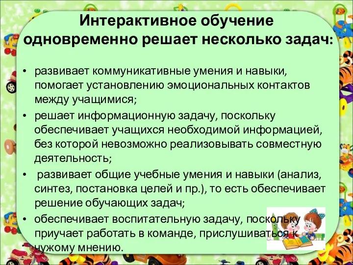 Интерактивное обучение одновременно решает несколько задач: развивает коммуникативные умения и навыки, помогает установлению