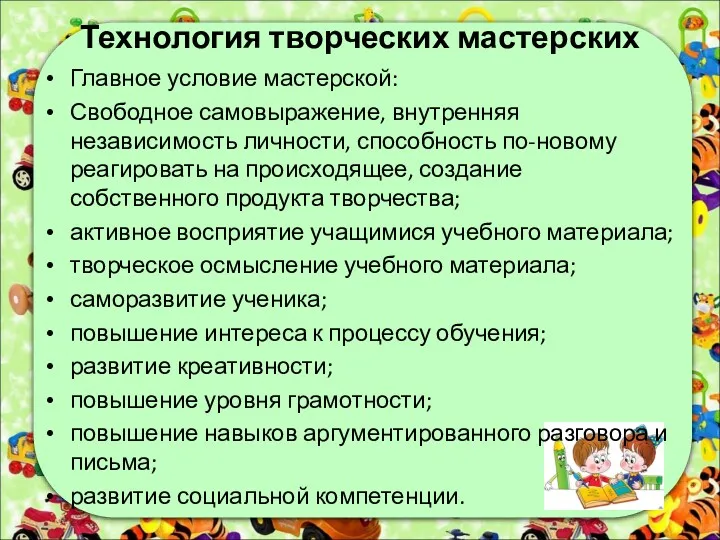 Технология творческих мастерских Главное условие мастерской: Свободное самовыражение, внутренняя независимость личности, способность по-новому