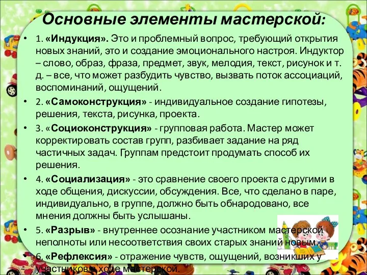 Основные элементы мастерской: 1. «Индукция». Это и проблемный вопрос, требующий открытия новых знаний,