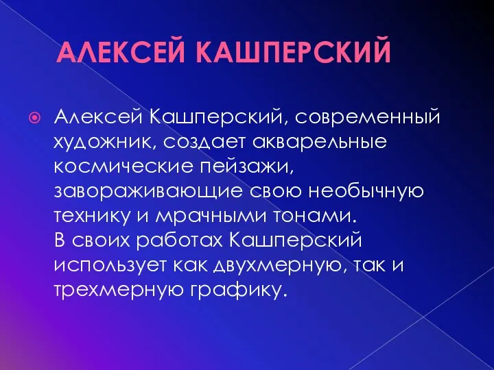 АЛЕКСЕЙ КАШПЕРСКИЙ Алексей Кашперский, современный художник, создает акварельные космические пейзажи,