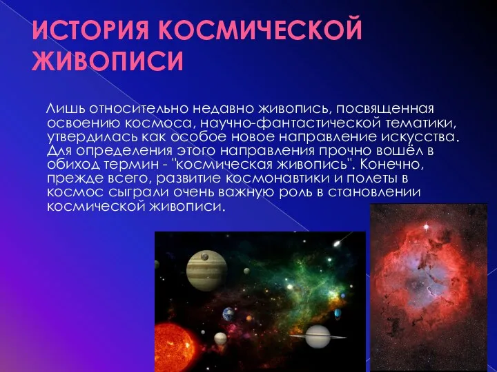 ИСТОРИЯ КОСМИЧЕСКОЙ ЖИВОПИСИ Лишь относительно недавно живопись, посвященная освоению космоса,