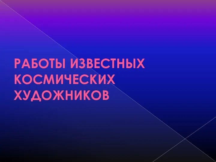 РАБОТЫ ИЗВЕСТНЫХ КОСМИЧЕСКИХ ХУДОЖНИКОВ