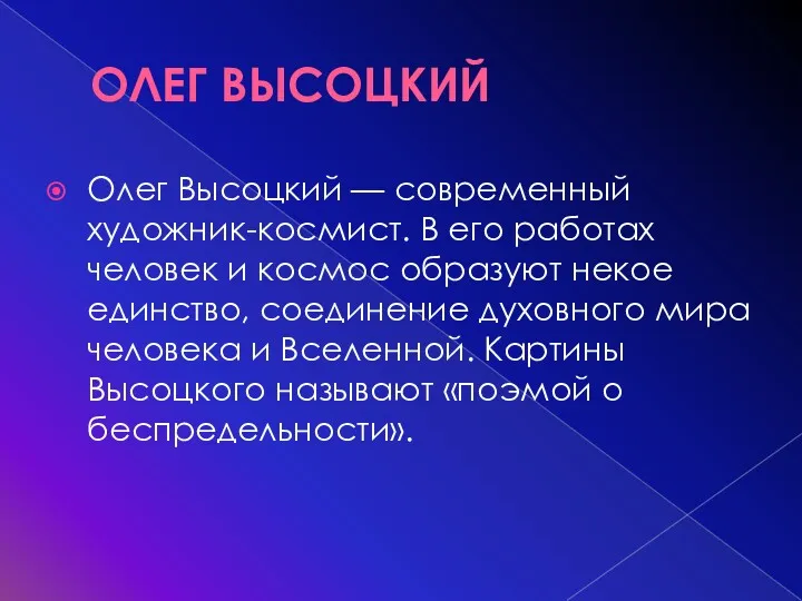 ОЛЕГ ВЫСОЦКИЙ Олег Высоцкий — современный художник-космист. В его работах