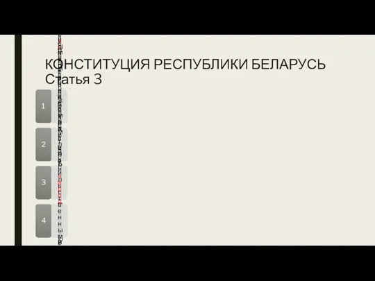 КОНСТИТУЦИЯ РЕСПУБЛИКИ БЕЛАРУСЬ Статья 3 1 Носителем суверенитета и единственным