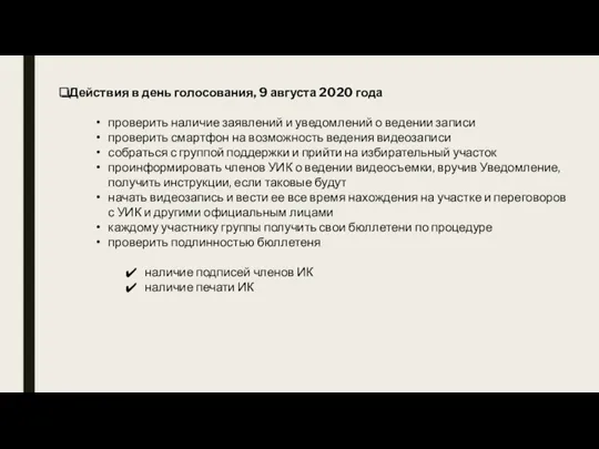 Действия в день голосования, 9 августа 2020 года проверить наличие