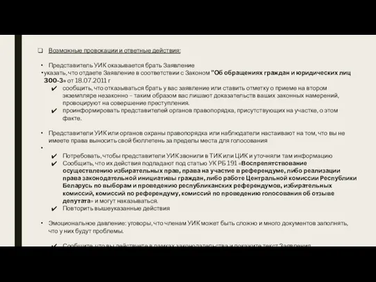 Возможные провокации и ответные действия: Представитель УИК оказывается брать Заявление