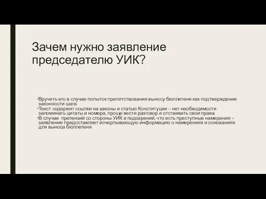 Зачем нужно заявление председателю УИК? Вручить его в случае попыток