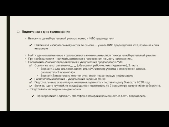 Подготовка к дню голосования Выяснить где избирательный участок, номер и