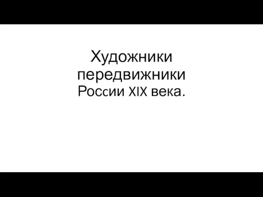 Художники передвижники Росcии XIX века