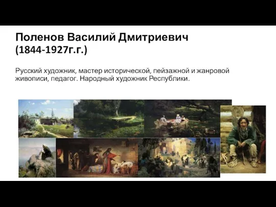 Поленов Василий Дмитриевич (1844-1927г.г.) Русский художник, мастер исторической, пейзажной и жанровой живописи, педагог. Народный художник Республики.