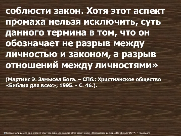 соблюсти закон. Хотя этот аспект промаха нельзя исключить, суть данного