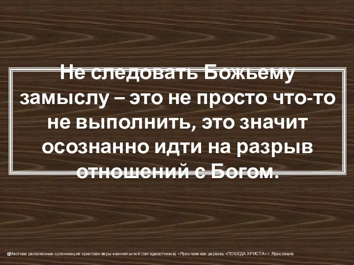 Не следовать Божьему замыслу – это не просто что-то не