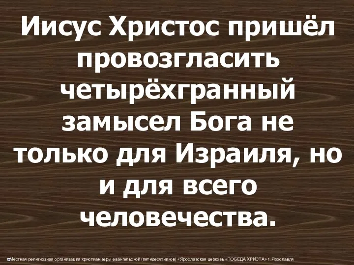 Иисус Христос пришёл провозгласить четырёхгранный замысел Бога не только для Израиля, но и для всего человечества.