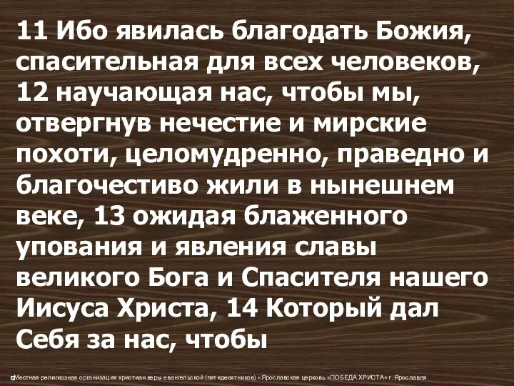 11 Ибо явилась благодать Божия, спасительная для всех человеков, 12