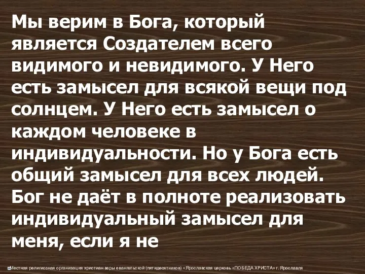 Мы верим в Бога, который является Создателем всего видимого и