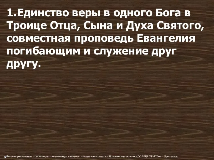 1. Единство веры в одного Бога в Троице Отца, Сына