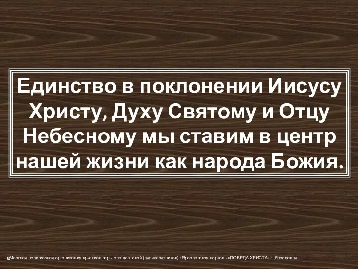 Единство в поклонении Иисусу Христу, Духу Святому и Отцу Небесному