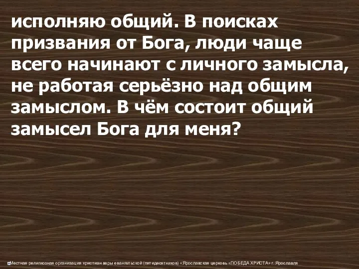 исполняю общий. В поисках призвания от Бога, люди чаще всего