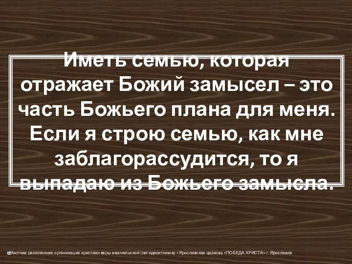 Иметь семью, которая отражает Божий замысел – это часть Божьего