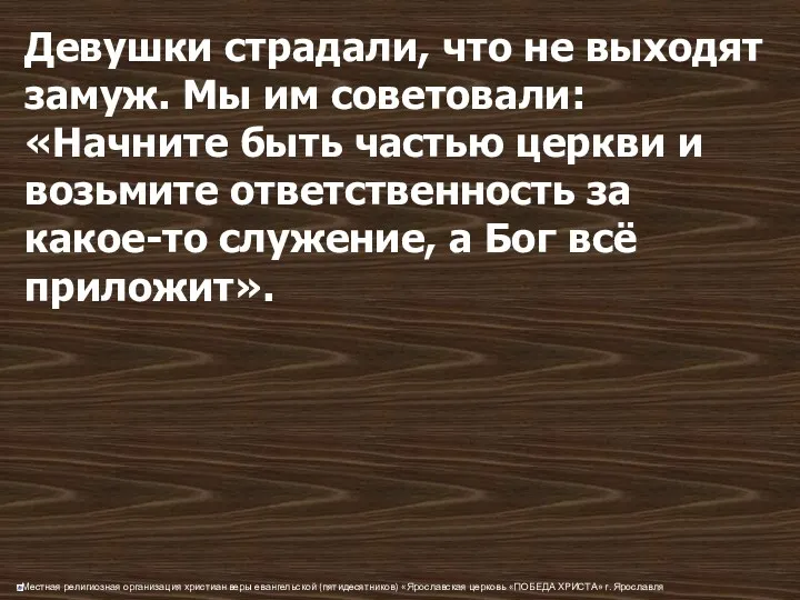 Девушки страдали, что не выходят замуж. Мы им советовали: «Начните