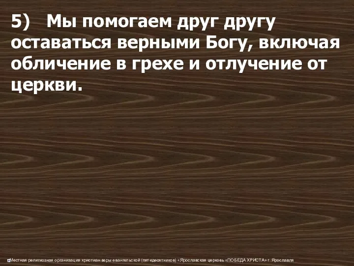 5) Мы помогаем друг другу оставаться верными Богу, включая обличение в грехе и отлучение от церкви.