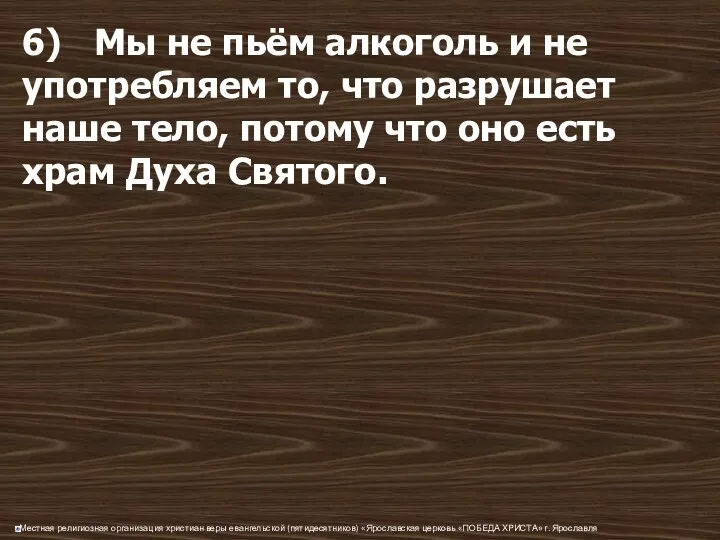 6) Мы не пьём алкоголь и не употребляем то, что