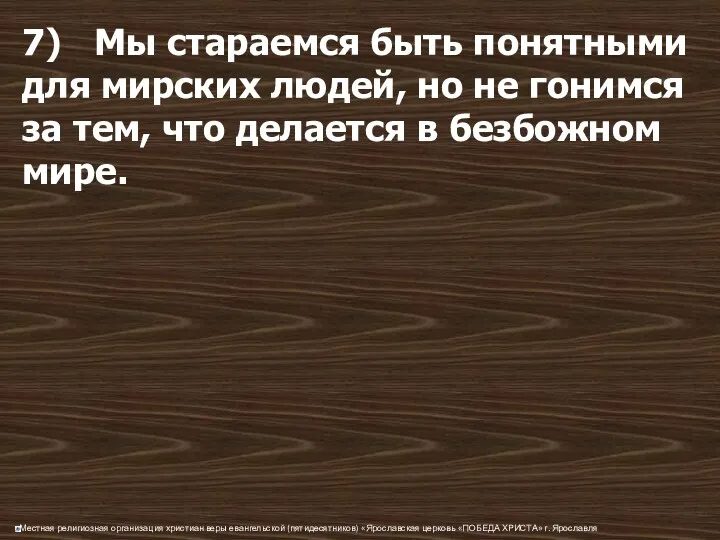 7) Мы стараемся быть понятными для мирских людей, но не